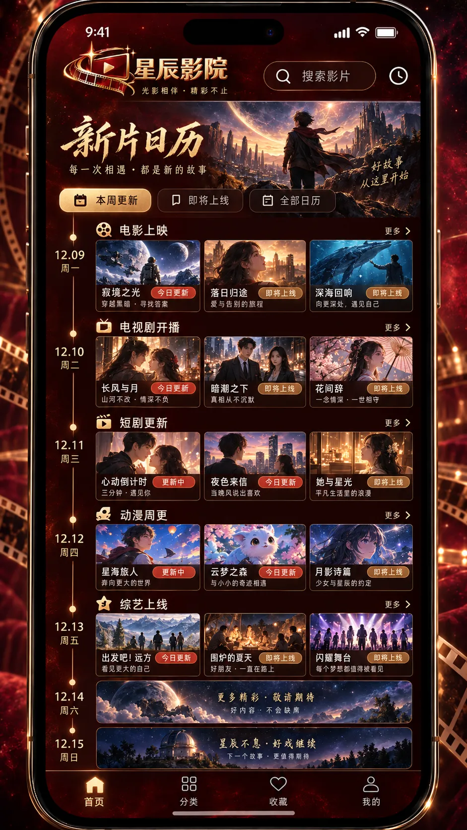 星辰影院 APP新片与剧集排期界面 · 首页APP首映日历预览