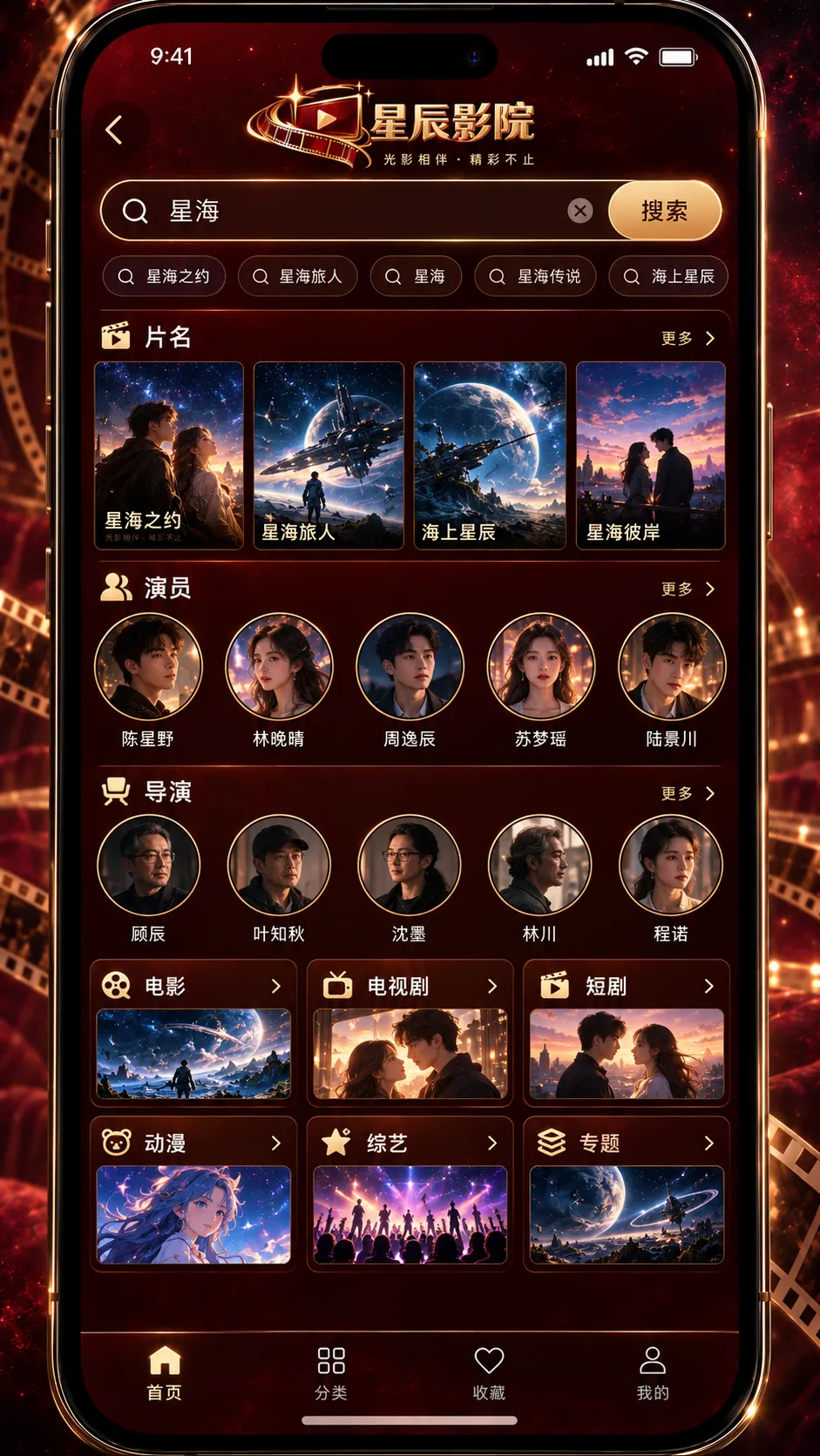 星辰影院 APP跨频道搜索界面 · 跨频道搜索界面预览